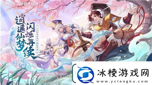 逍遥仙剑情-闪烁再相聚！「闪烁之光×仙剑奇侠传」联动版本重磅来袭