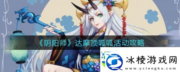 阴阳师手游大吉达摩获取全攻略
