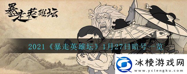 暴走英雄坛荷官使用的武器是什么-1月27日暗号一览