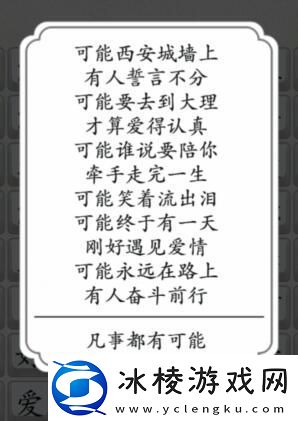 汉字达人可能连出对应的歌词通关攻略