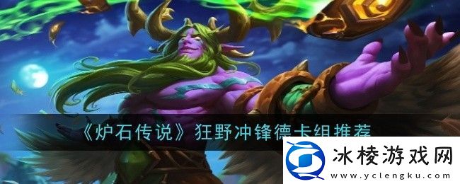 炉石传说狂野冲锋德卡组推荐
