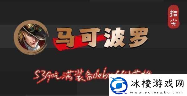S39赛季马可波罗吃满debuff-不止是冰霜冲击削弱