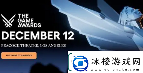 TGA提名规则最新一览2024