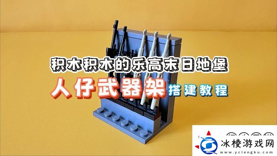 乐高无限武器架全揭秘