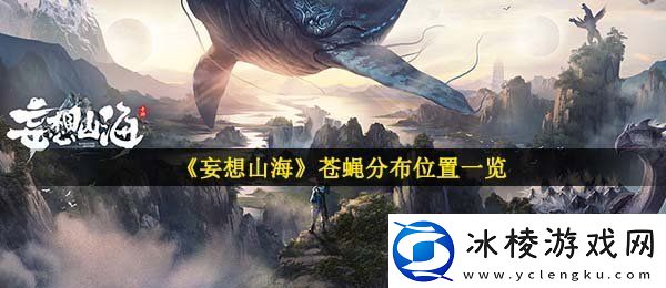 妄想山海苍蝇在哪里抓苍蝇分布位置一览