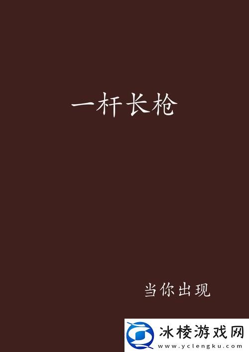 内容丰富一杆枪扫尽全家TXT解析家庭纠葛与人性深渊