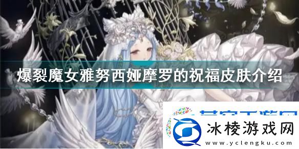 爆裂魔女雅努西娅烬羽皮肤