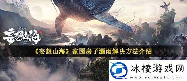 妄想山海家园房子漏雨怎么办家园房子漏雨解决方法介绍