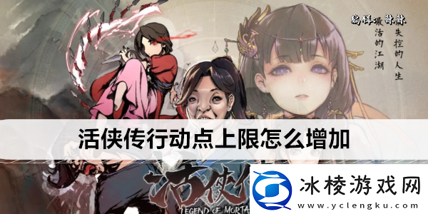 活侠传行动点上限怎么增加