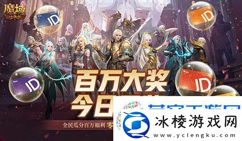 开奖倒计时！魔域口袋版全民欧皇第四期来啦