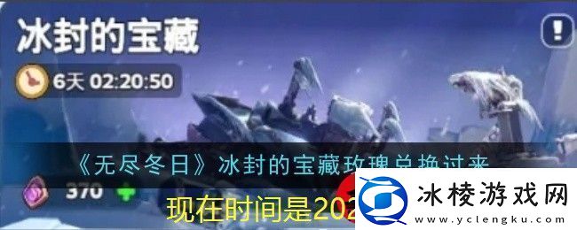 无尽冬日冰封宝藏玫瑰兑换攻略详解