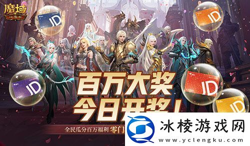 开奖倒计时！魔域口袋版全民欧皇第四期来啦