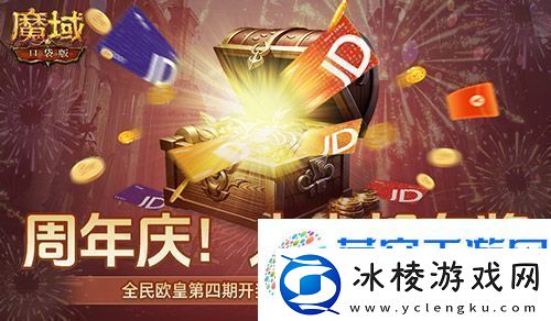 开奖倒计时！魔域口袋版全民欧皇第四期来啦