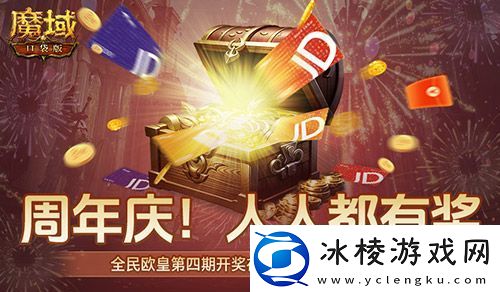 开奖倒计时！魔域口袋版全民欧皇第四期来啦
