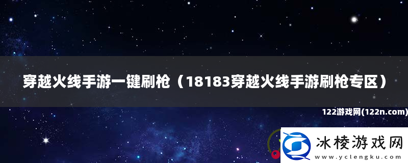 穿越火线手游一键刷枪-18183穿越火线手游刷枪专区