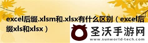 excel后缀xlsm打不开咋办excel后缀xlsx打不开