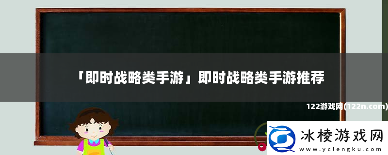 即时战略类手游-即时战略类手游推荐