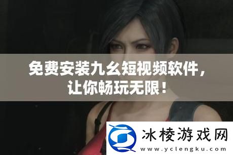 畅享视听盛宴-九幺免费无限观看带你领略精彩世界