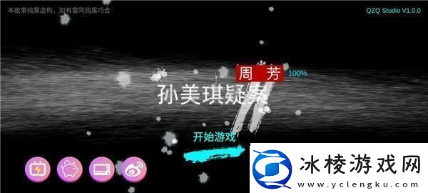 孙美琪疑案周芳游戏攻略-周芳疑案全线索攻略图解