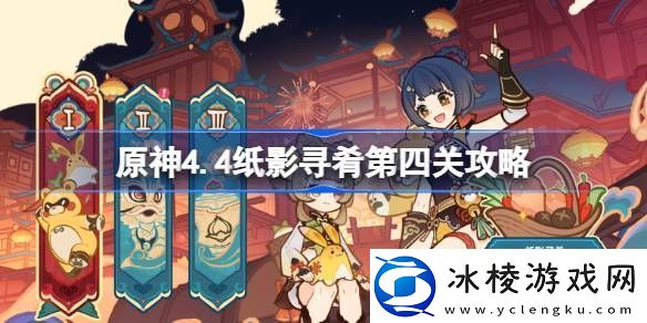 原神4.4纸影寻肴第四关怎么过原神4.4纸影寻肴第四关攻略