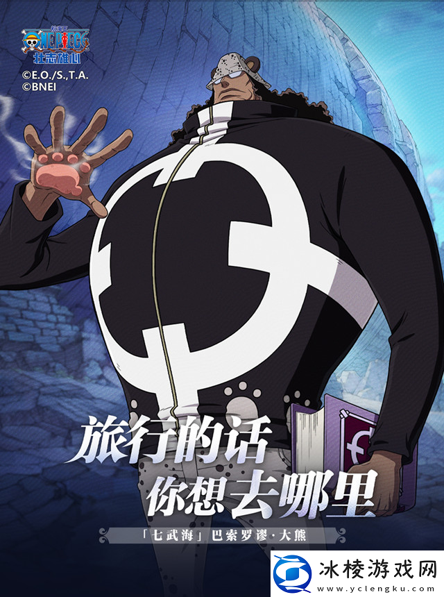 航海王壮志雄心大熊是谁航海王壮志雄心巴索罗谬大熊技能介绍