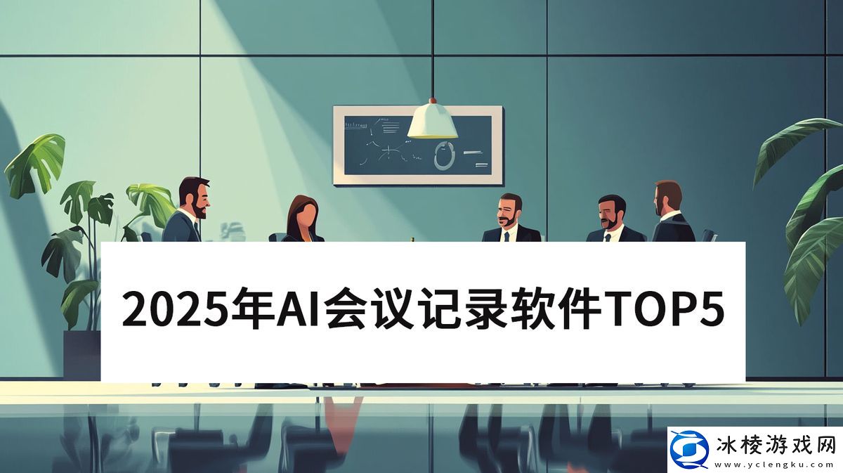 哪些软件能自动总结会议纪要_盘点2025年AI会议记录软件TOP5