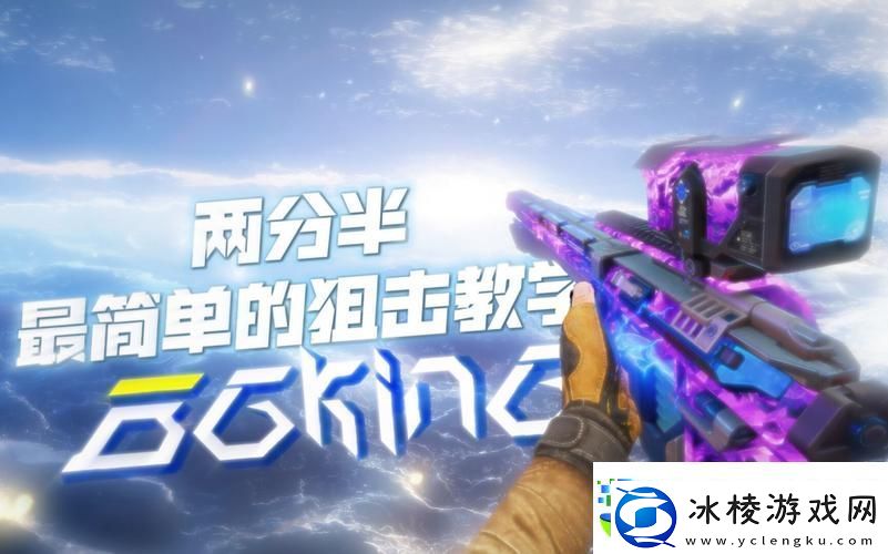 使命召唤手游狙击新纪元