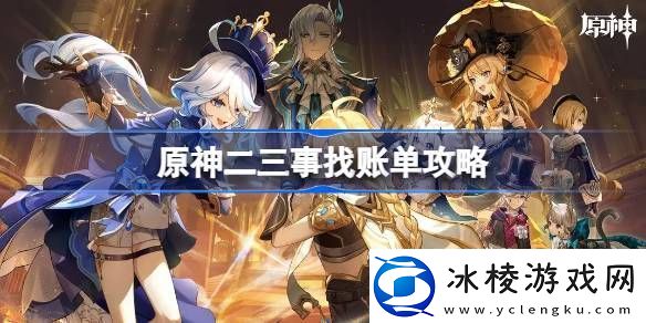 原神二三事找账单攻略原神二三事找账单怎么做