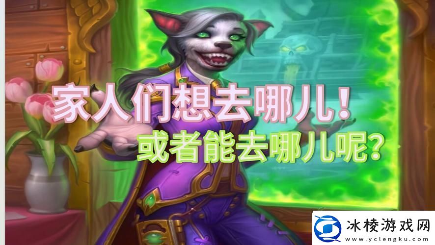 炉石传说派对传送门二周目-玩法革命-你准备好了吗