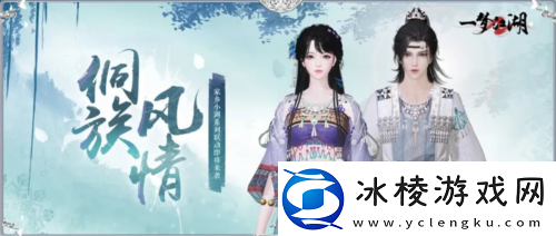 风兮侗乐一梦江湖侗族大歌联动外观轻扬来袭