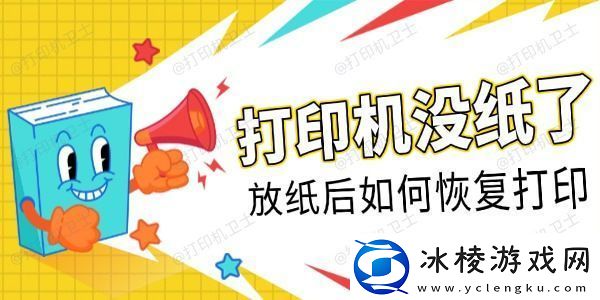 打印机没纸了放纸后如何恢复打印看这里