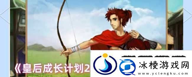 皇后成长计划2增加交际属性方法