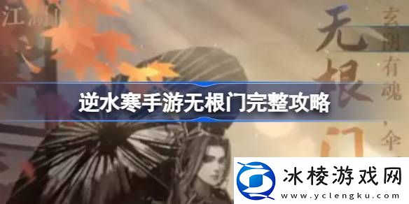 逆水寒手游无根门怎么加入和快速毕业逆水寒手游无根门完整攻略