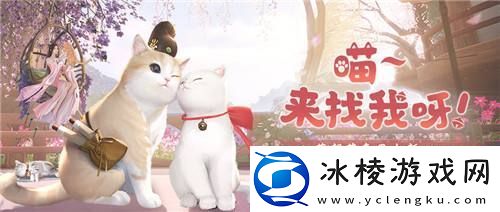 【花朝节活动开启】来刀刀和咪一起玩捉迷藏~