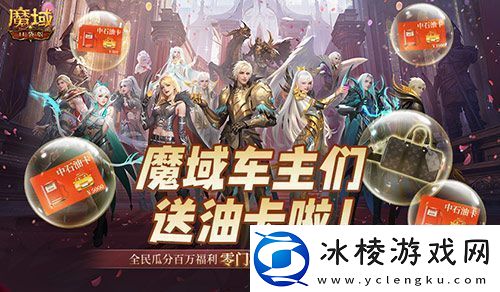 @魔域车主们！魔域口袋版送石油卡啦