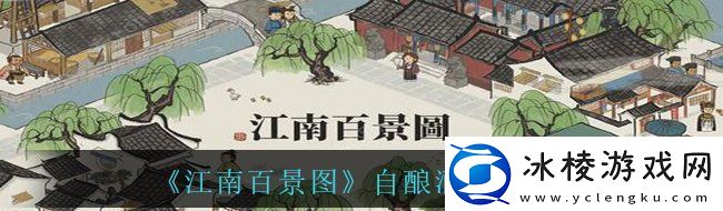 江南百景图自酿酒珍宝怎么样自酿酒珍宝说明