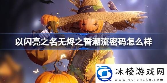 以闪亮之名无烬之誓潮流密码怎么样以闪亮之名惊奇南瓜夜套装详细介绍分享