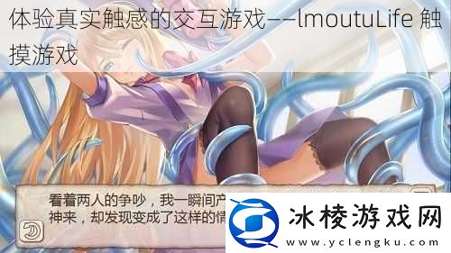 体验真实触感的交互游戏——lmoutuLife触摸游戏