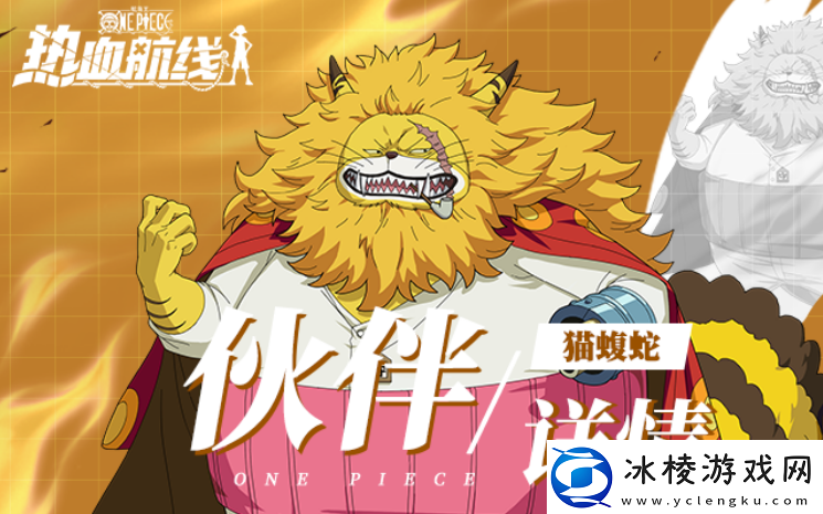 航海王热血航线猫蝮蛇怎么样猫蝮蛇介绍
