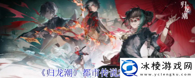 归龙潮都市传说2任务攻略