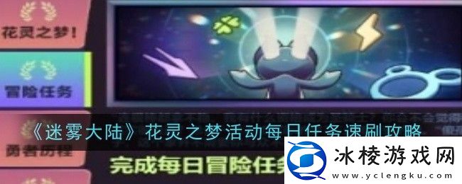 迷雾大陆花灵之梦活动每日任务怎么速刷速刷攻略