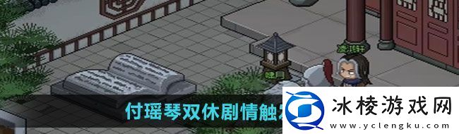 大侠立志传付瑶琴双休剧情如何触发付瑶琴双休剧情触发方法