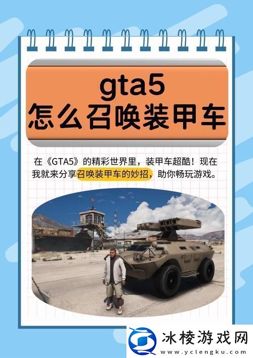 GTA5至尊慧眼5S装甲版解锁豪华战车的秘籍