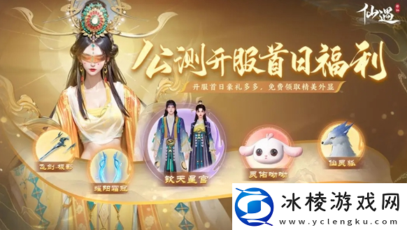 仙遇公测福利汇总公测福利有哪些