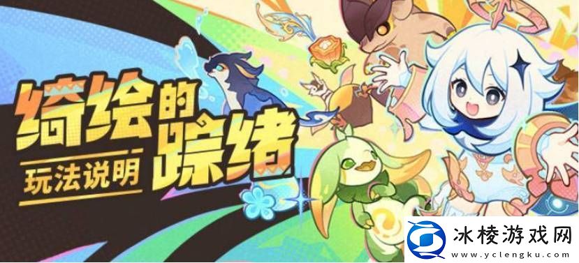 原神绮绘的踪绪活动覆盖宝箱作用是什么原神绮绘的踪绪活动覆盖宝箱作用详细介绍