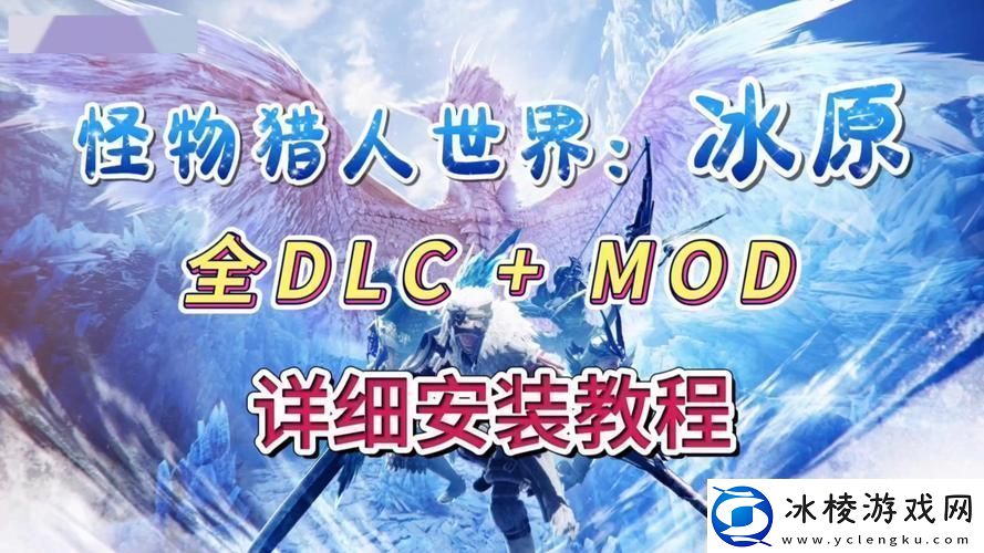怪物猎人冰原DLC游戏本体不可或缺的前置条件