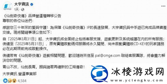 大宇已与中手游完成仙剑奇侠传IP资产交接
