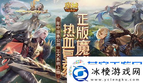 年中重大版本盛大公测-魔域口袋版三大系统全新上线