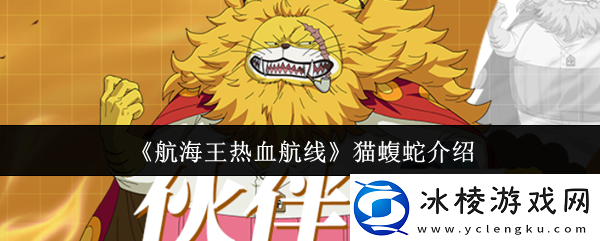 航海王热血航线猫蝮蛇怎么样猫蝮蛇介绍