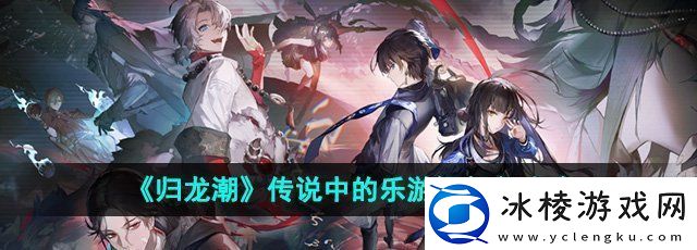 归龙潮传说中的乐游阙任务怎么做传说中的乐游阙任务攻略